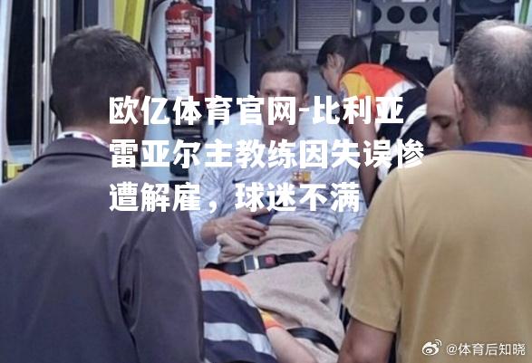 比利亚雷亚尔主教练因失误惨遭解雇，球迷不满