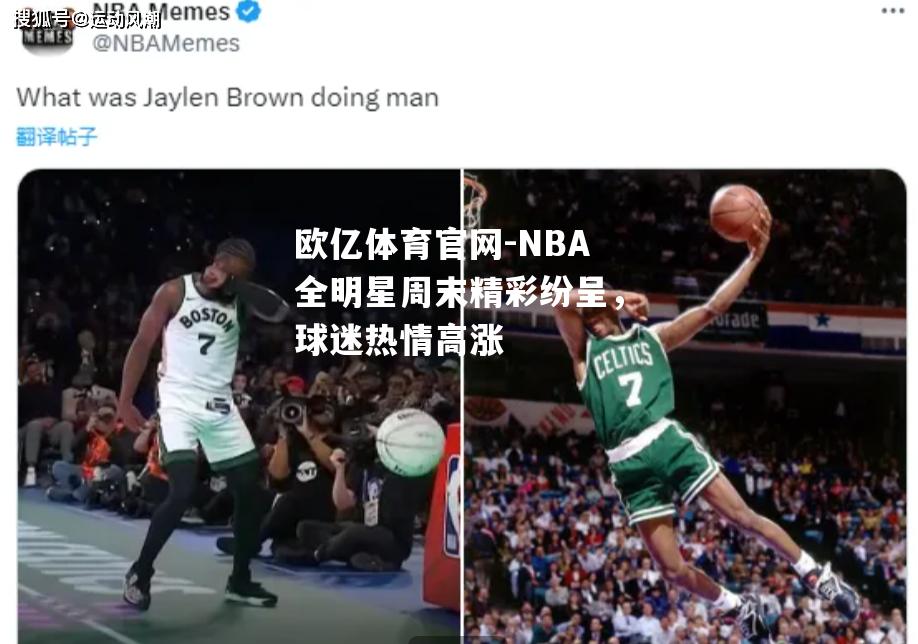 NBA全明星周末精彩纷呈，球迷热情高涨