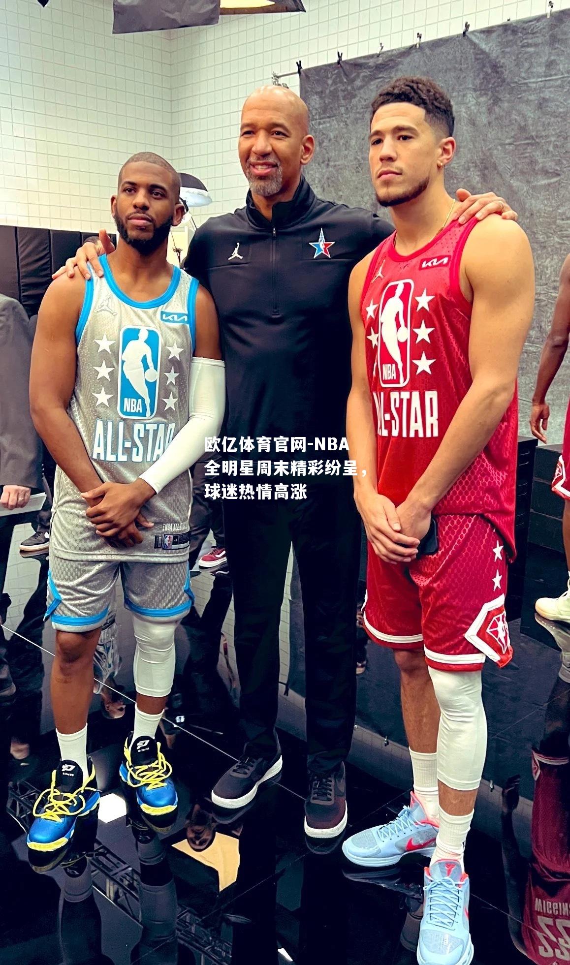 NBA全明星周末精彩纷呈，球迷热情高涨