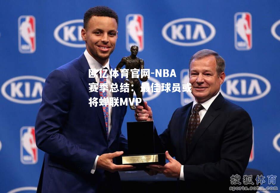 NBA赛季总结：最佳球员或将蝉联MVP