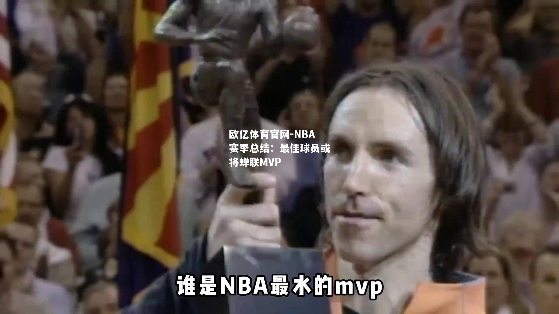 NBA赛季总结：最佳球员或将蝉联MVP