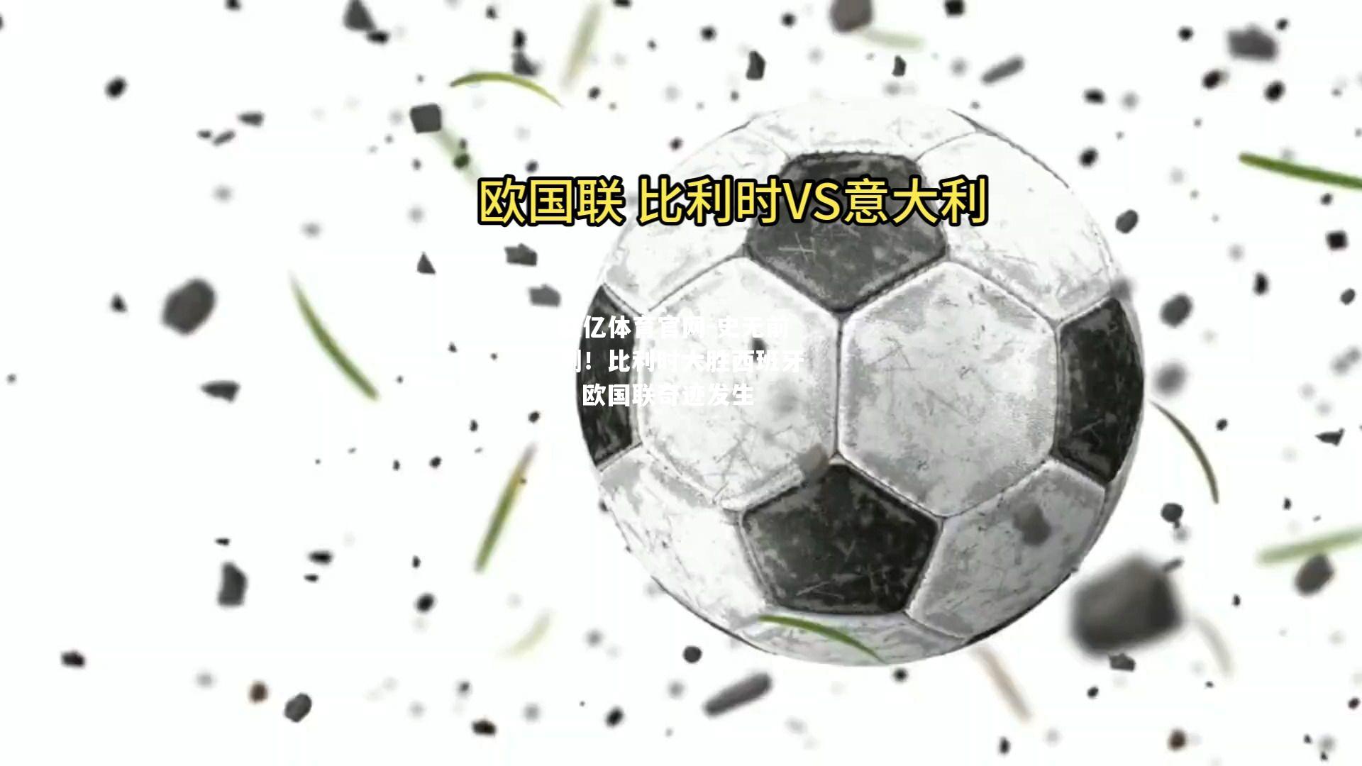史无前例！比利时大胜西班牙，欧国联奇迹发生